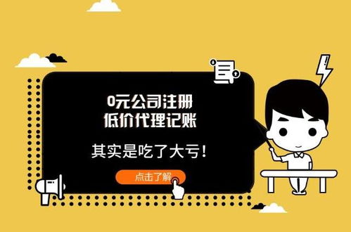 低價代理記賬與0元公司注冊 看似撿了便宜，實則暗藏風險